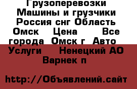 Грузоперевозки.Машины и грузчики.Россия.снг,Область.Омск. › Цена ­ 1 - Все города, Омск г. Авто » Услуги   . Ненецкий АО,Варнек п.